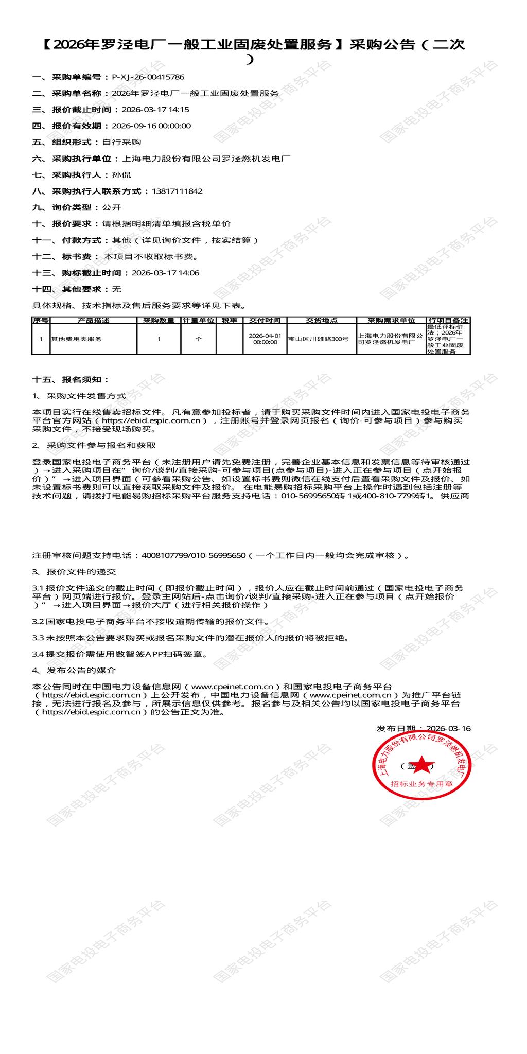（变更）3月17日上海宝山区发电厂一般工业固废处置招标公告