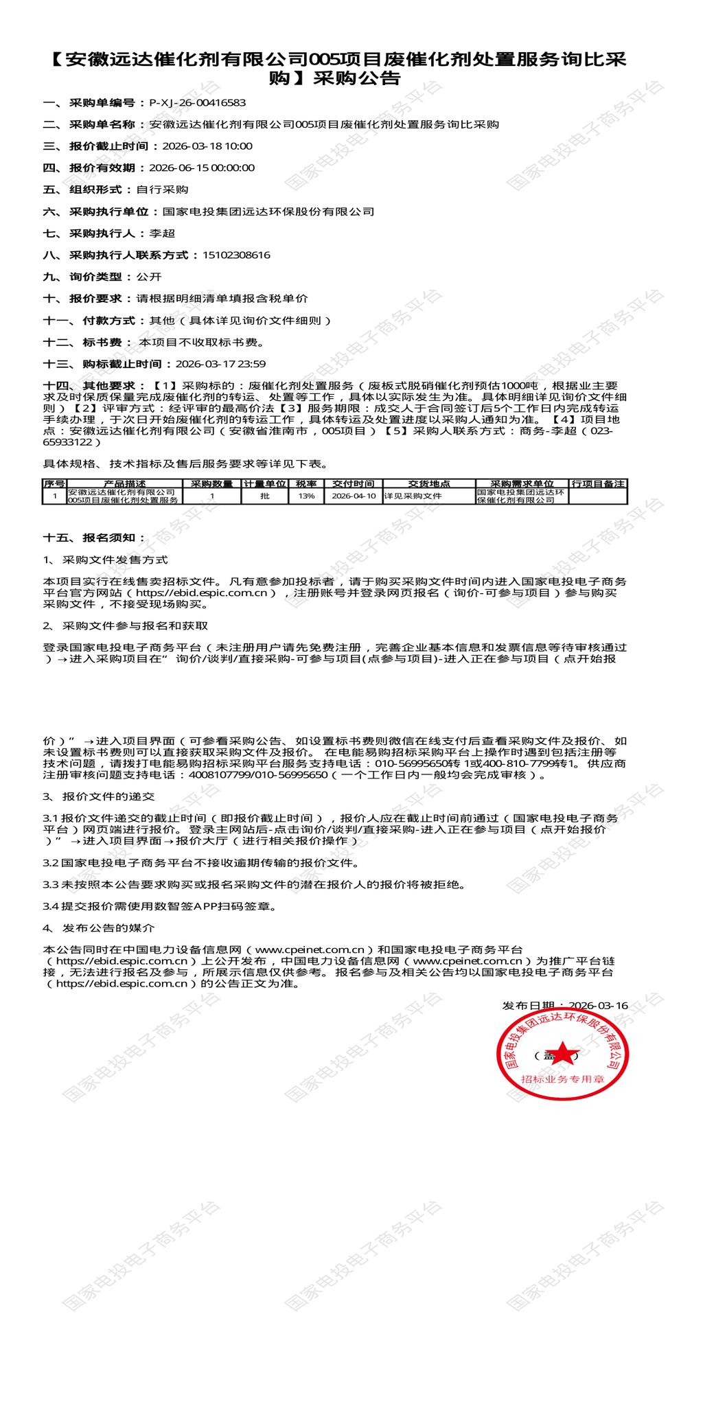 （变更）3月18日淮南市远达公司005项目废催化剂处置招标公告