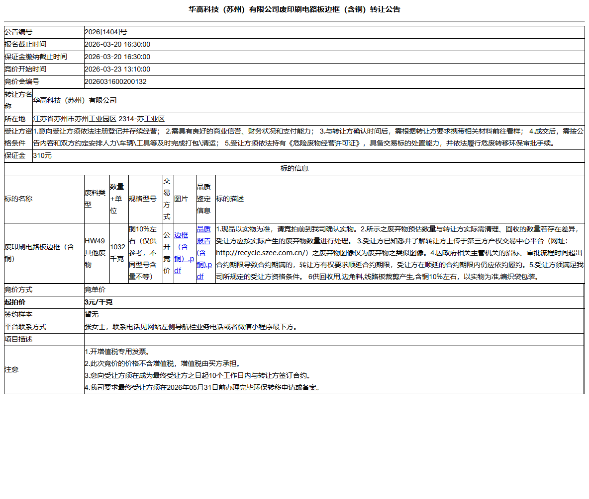 华高科技（苏州）有限公司废印刷电路板边框（含铜）转让公告