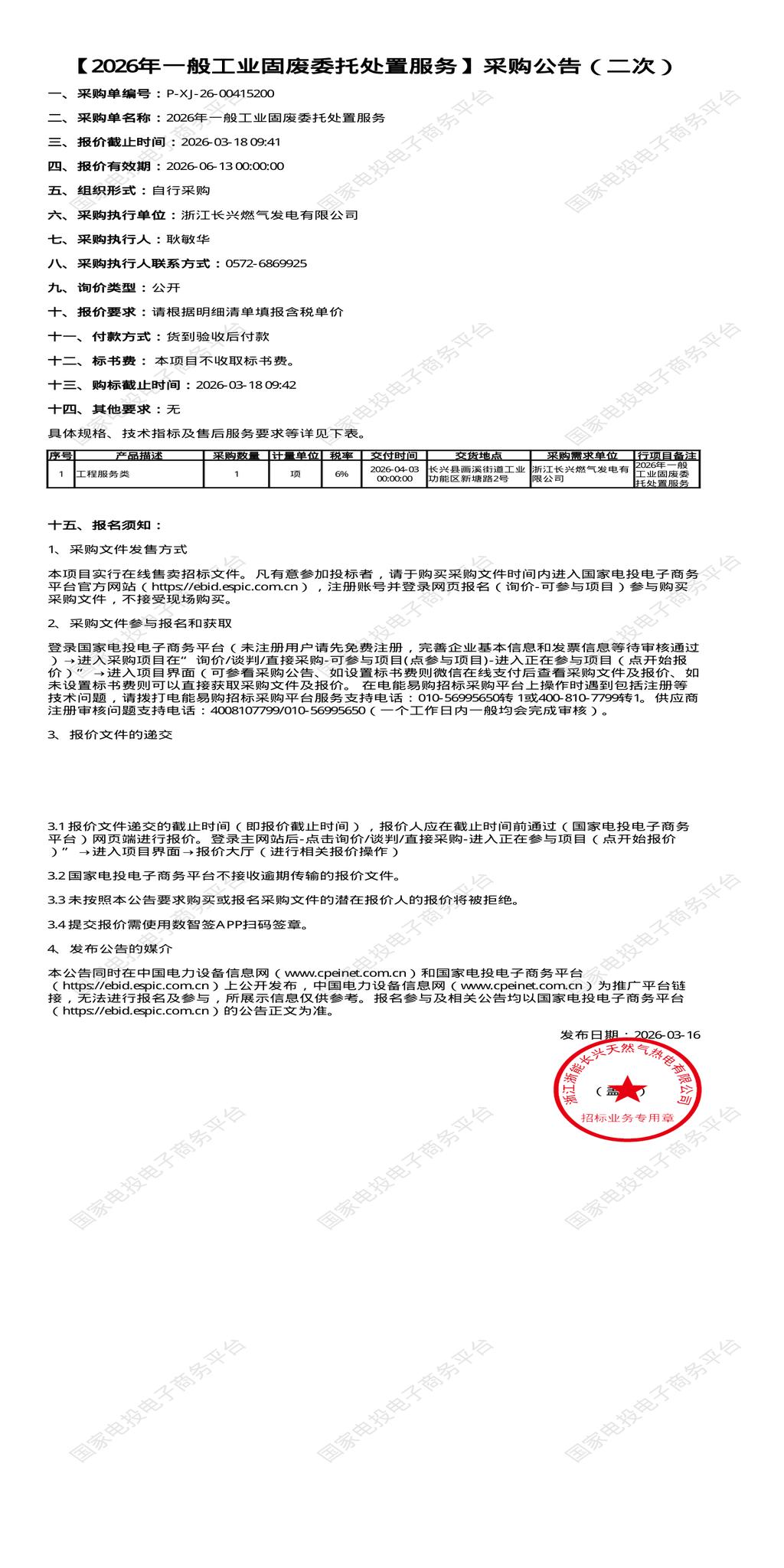 （变更）3月18日湖州市2026年一般工业固废委托处置服务招标公告