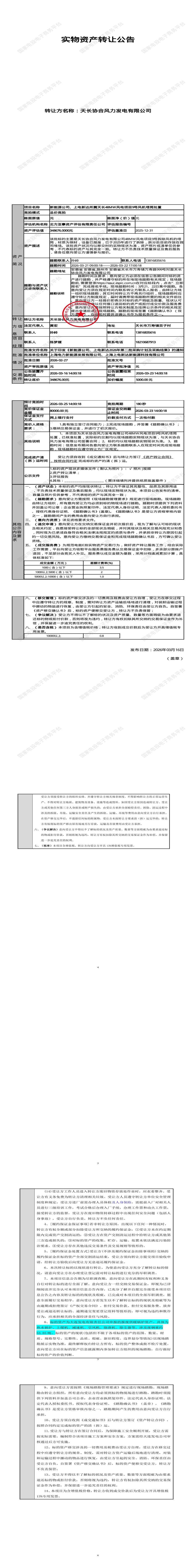 3月25日滁州市新能源公司、上电新达所属天长48MW风电项目9号风机塔筒处置招标公告