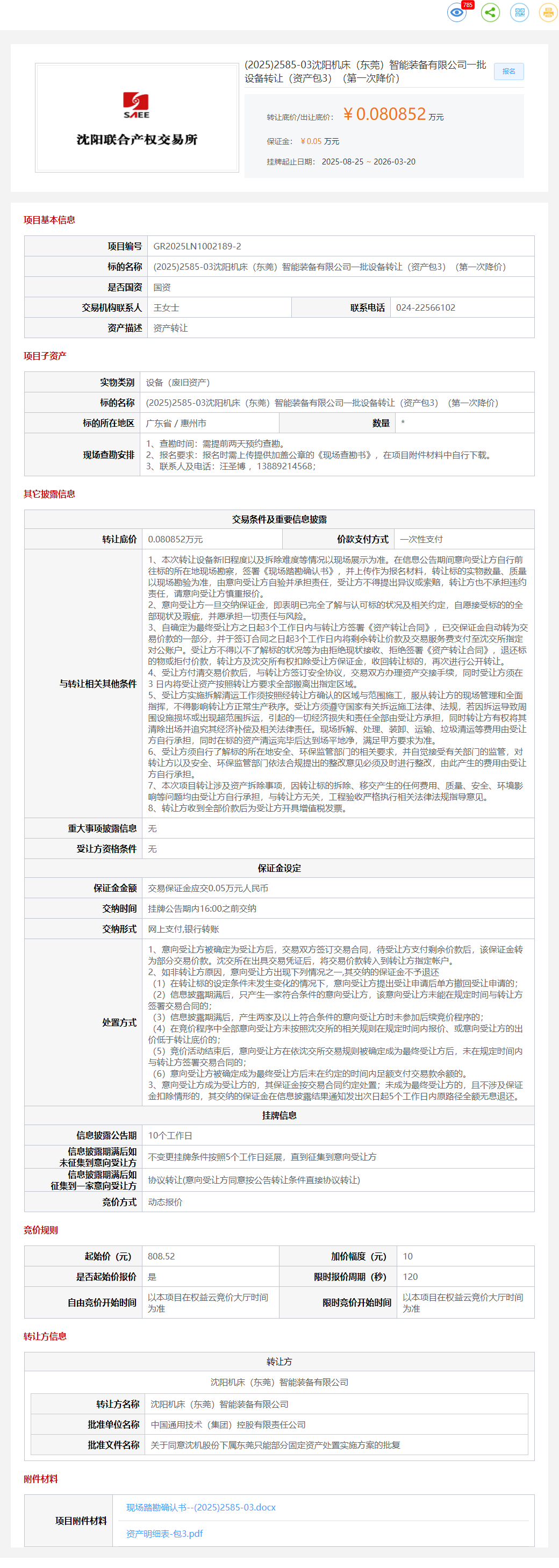 3月20日惠州市机床公司一批设备转让（资产包3）转让公告