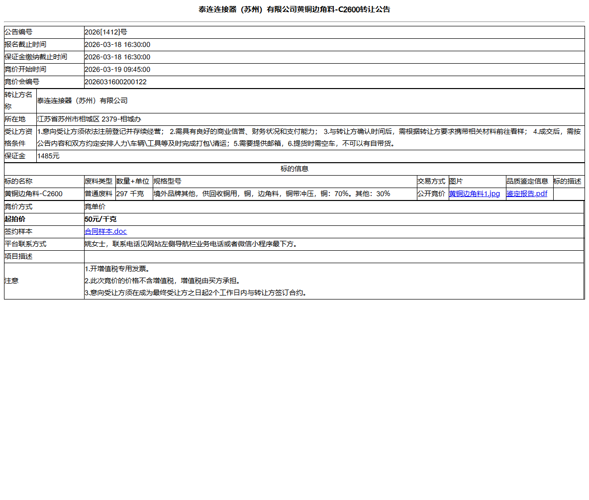泰连连接器（苏州）有限公司黄铜边角料-C2600转让公告