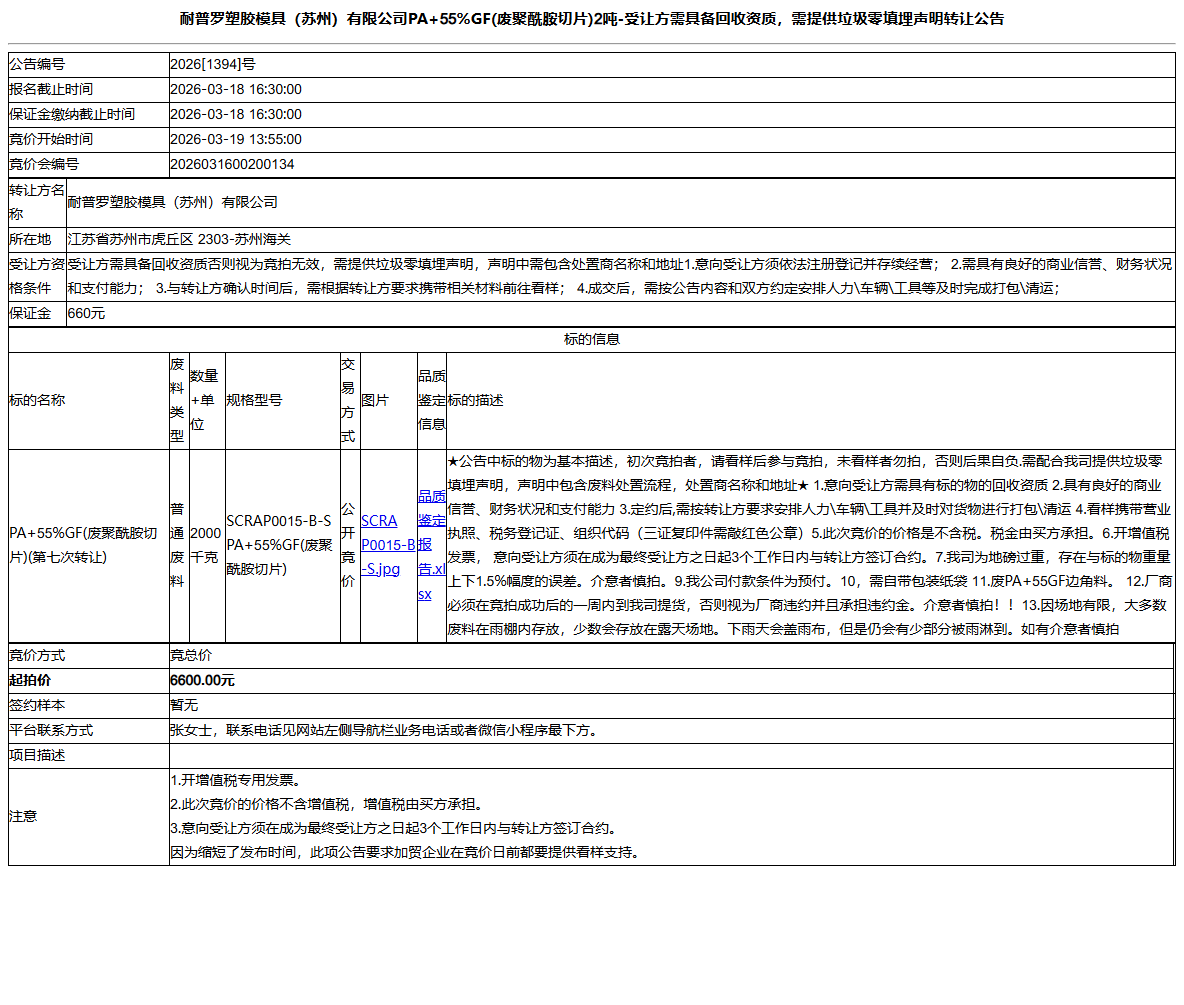 耐普罗塑胶模具（苏州）有限公司PA+55%GF(废聚酰胺切片)2吨-受让方需具备回收资质，需提供垃圾零填埋声明转让公告