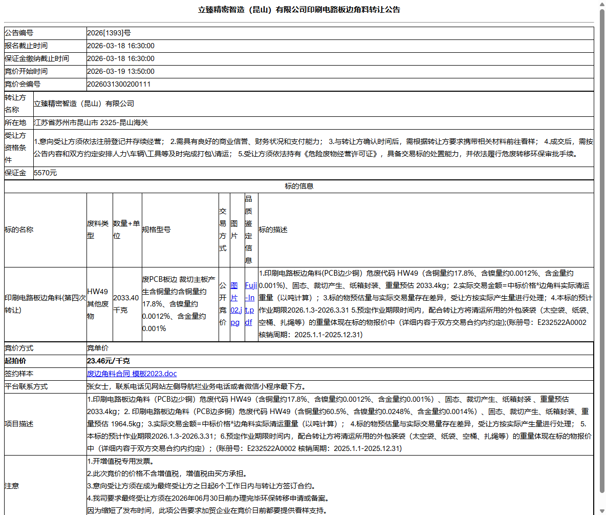 立臻精密智造（昆山）有限公司印刷电路板边角料转让公告