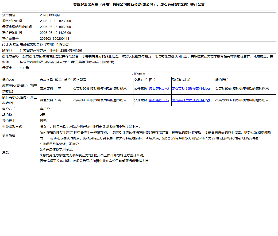 赛峰起落架系统（苏州）有限公司废石英砂(废渣消）、废石英砂(废渣消）转让公告