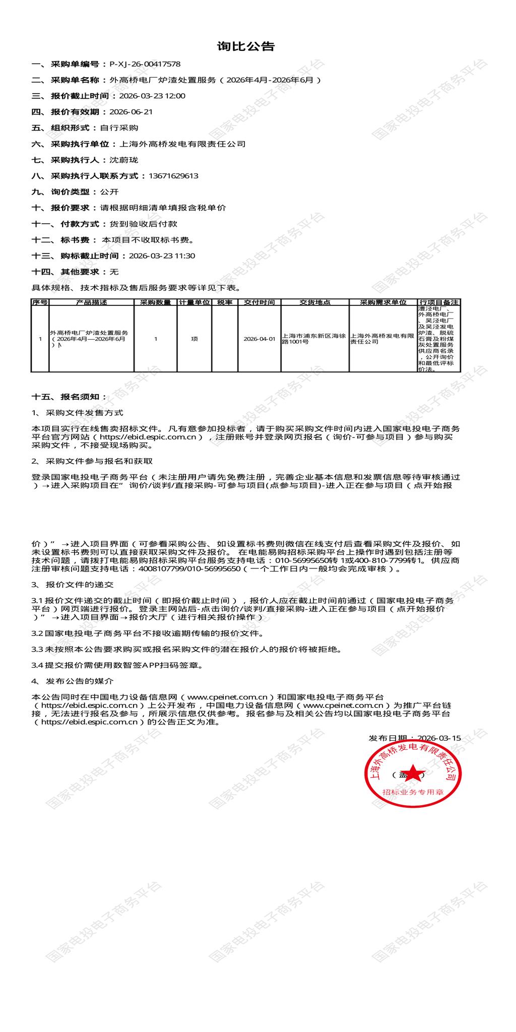 3月23日上海浦东新区发电公司炉渣处置服务（2026年4月-2026年6月）招标公告