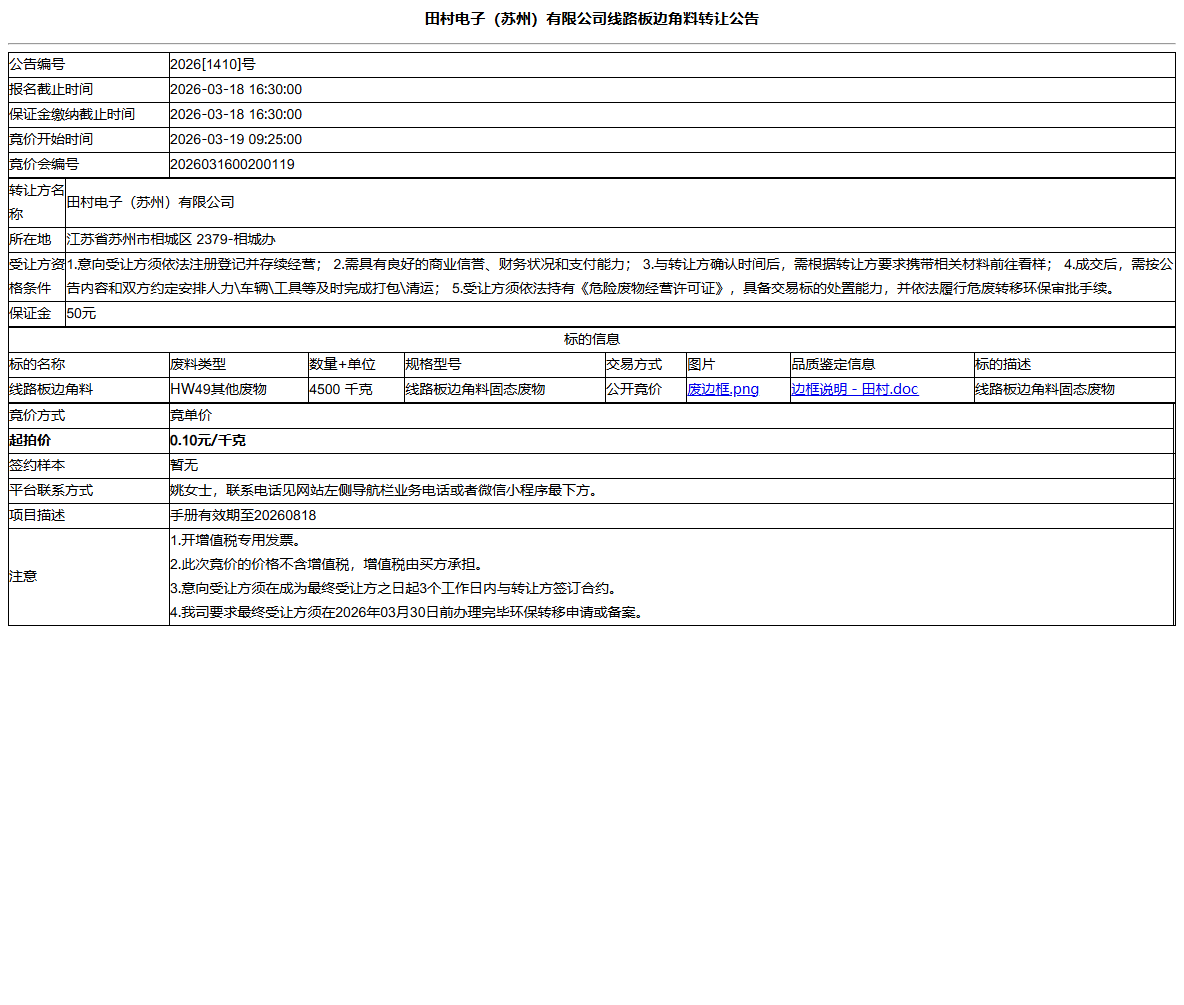 田村电子（苏州）有限公司线路板边角料转让公告