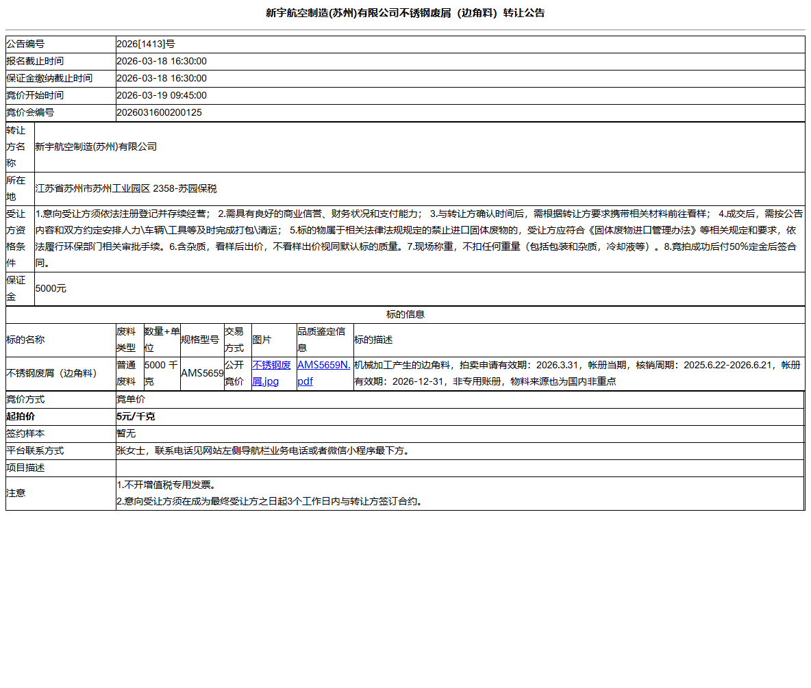 新宇航空制造(苏州)有限公司不锈钢废屑（边角料）转让公告