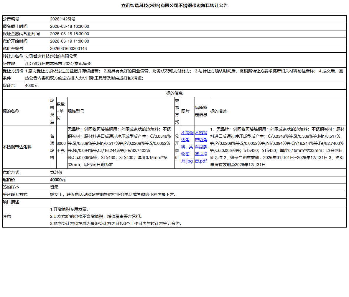 立讯智造科技(常熟)有限公司不锈钢带边角料转让公告