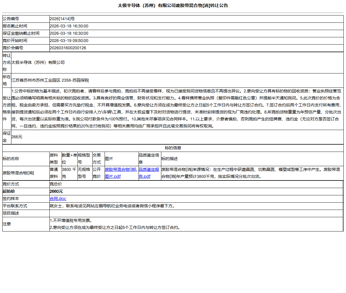太极半导体（苏州）有限公司废胶带混合物[消]转让公告