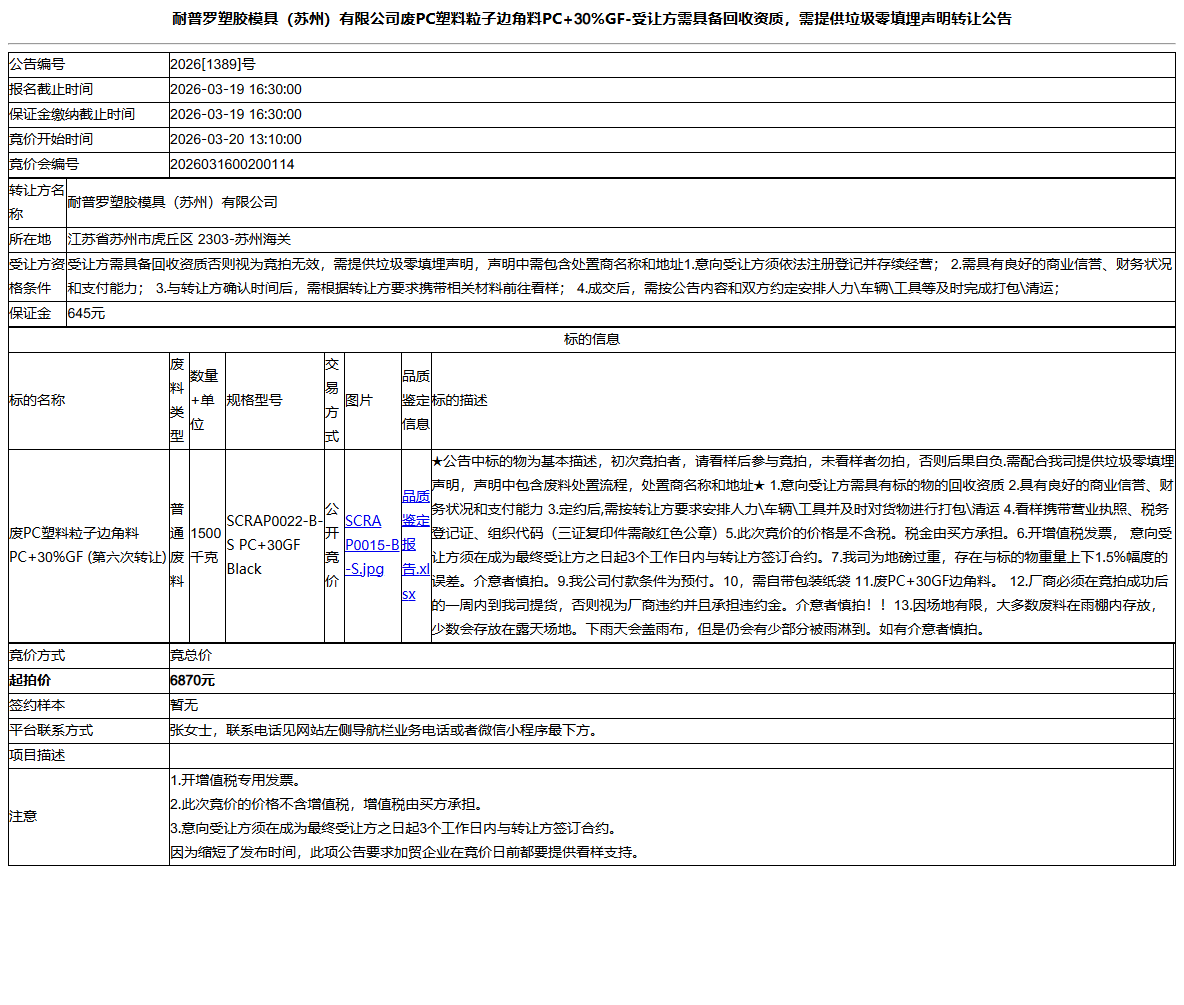 耐普罗塑胶模具（苏州）有限公司废PC塑料粒子边角料PC+30%GF-受让方需具备回收资质，需提供垃圾零填埋声明转让公告