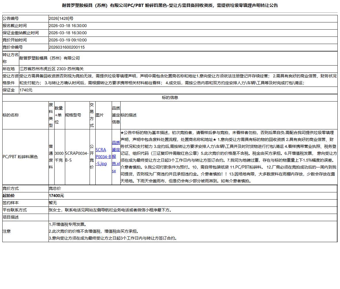 耐普罗塑胶模具（苏州）有限公司PC/PBT 粉碎料黑色-受让方需具备回收资质，需提供垃圾零填埋声明转让公告