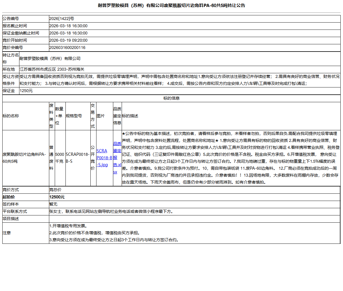 耐普罗塑胶模具（苏州）有限公司废聚酰胺切片边角料PA-60共5吨转让公告