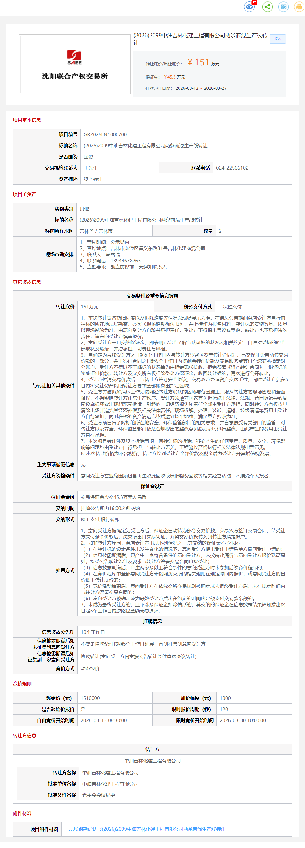 3月27日吉林市化建公司两条商混生产线转让公告