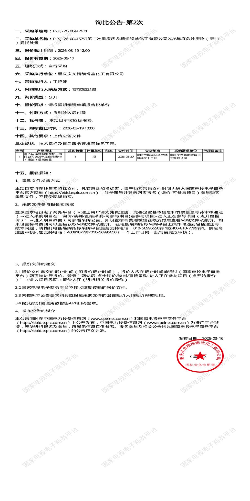 3月19日重庆铜梁区化工公司2026年度危险废物（废油 ）委托处置招标公告