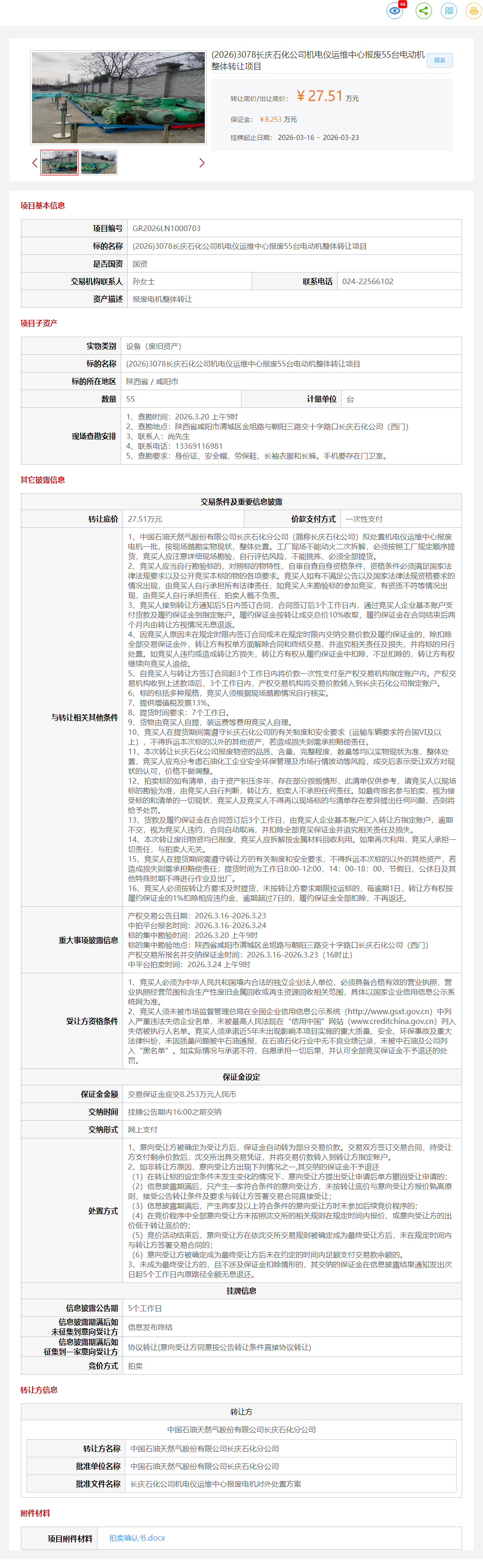 3月23日咸阳市石化公司机电仪运维中心报废55台电动机整体转让公告