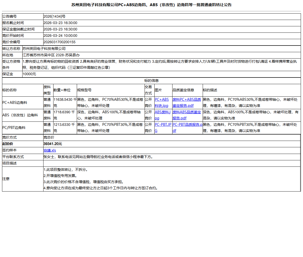 苏州英田电子科技有限公司PC+ABS边角料、ABS（非改性）边角料等一批普通废料转让公告