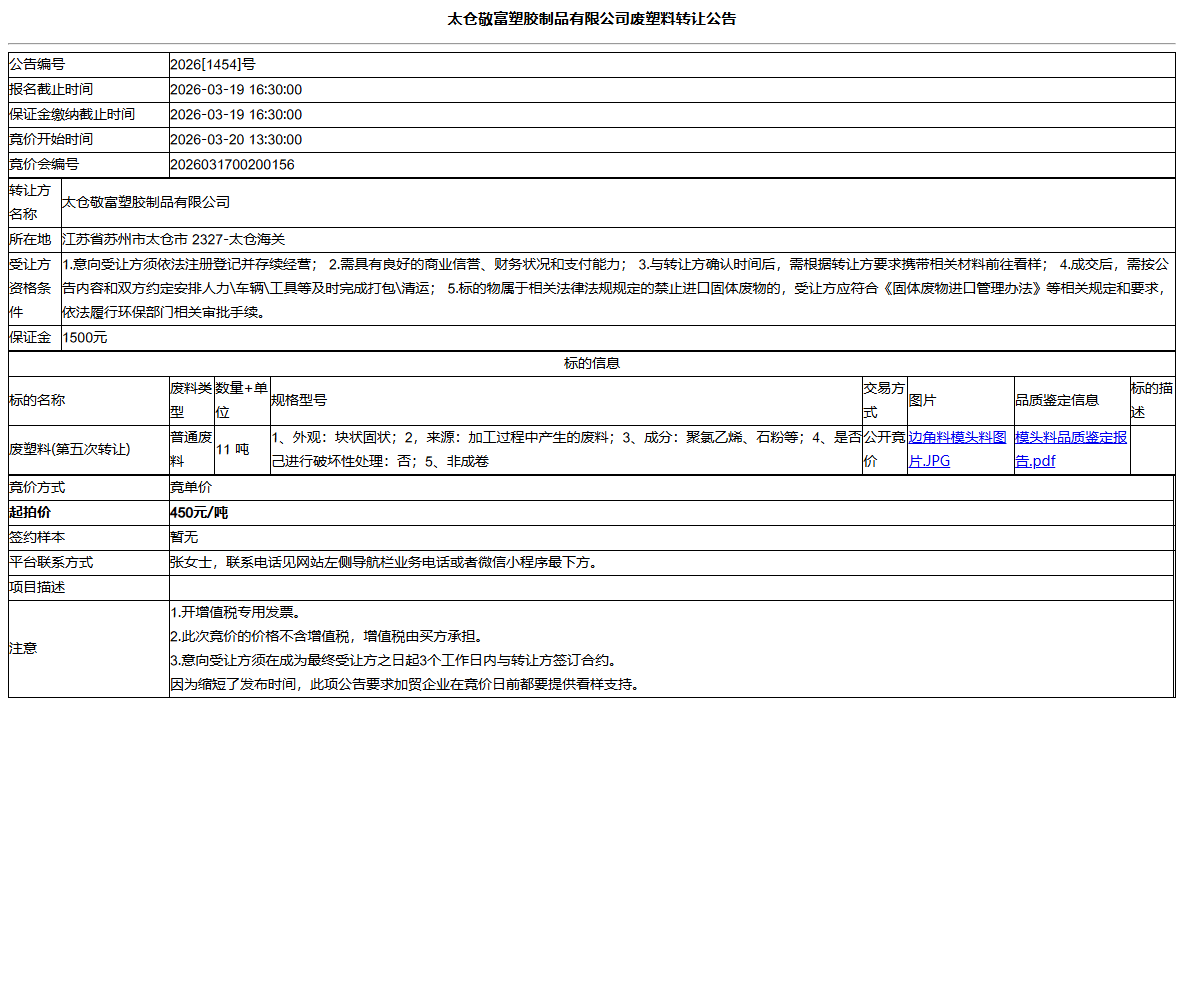 太仓敬富塑胶制品有限公司废塑料转让公告