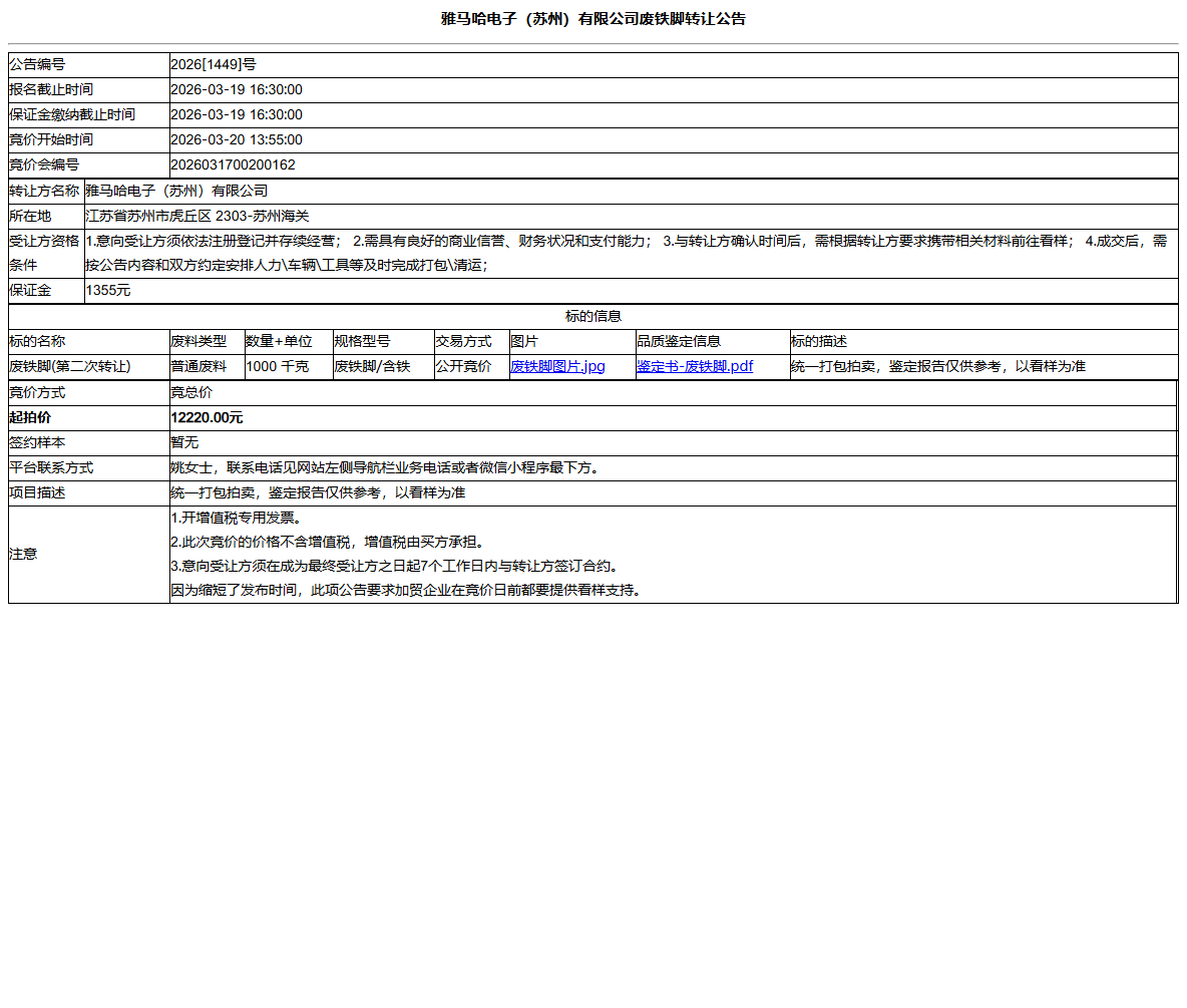 雅马哈电子（苏州）有限公司废铁脚转让公告