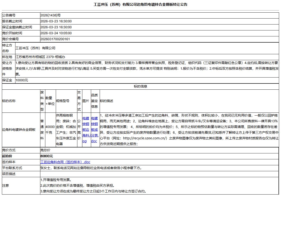 工芸冲压（苏州）有限公司边角料电镀锌合金钢板转让公告