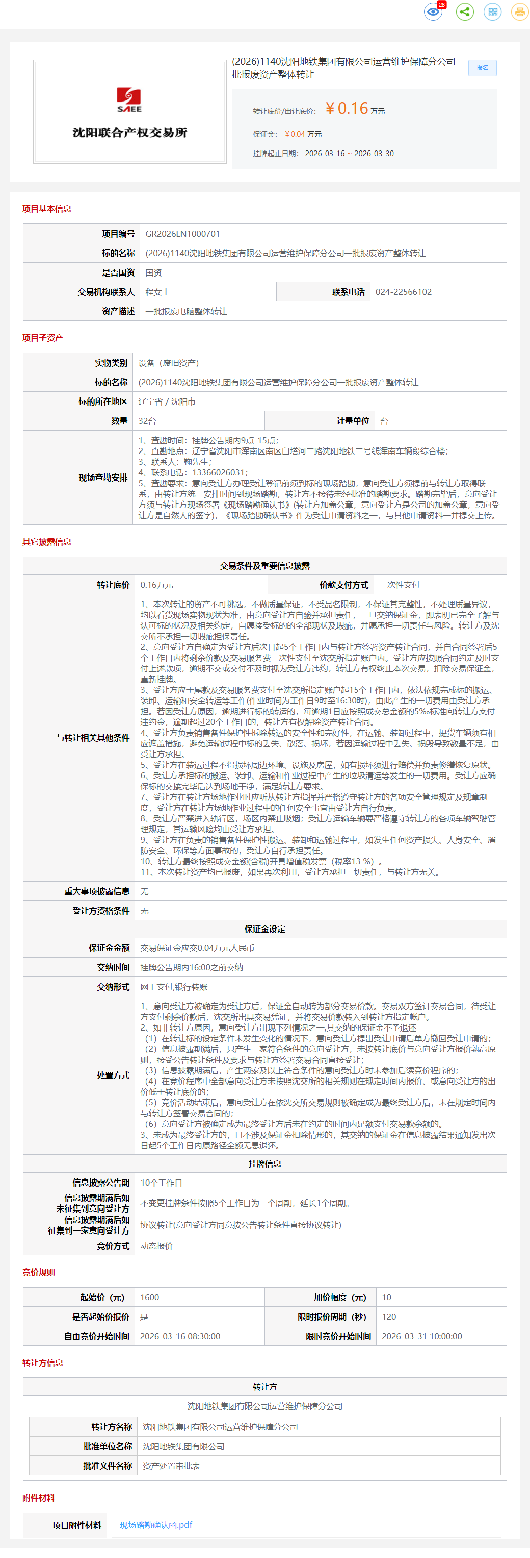 3月30日沈阳市地铁公司一批报废资产整体（报废电脑）转让公告