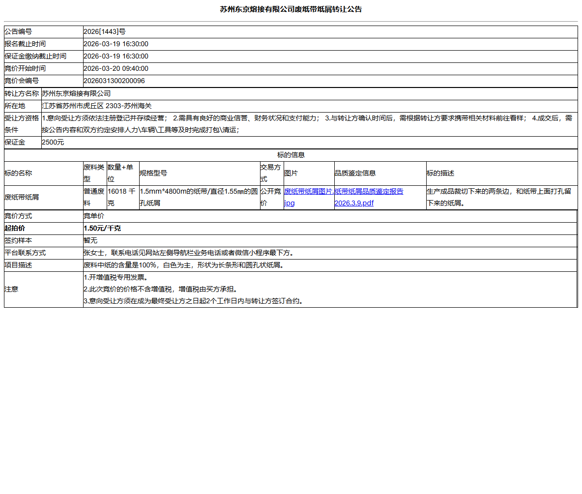 苏州东京熔接有限公司废纸带纸屑转让公告