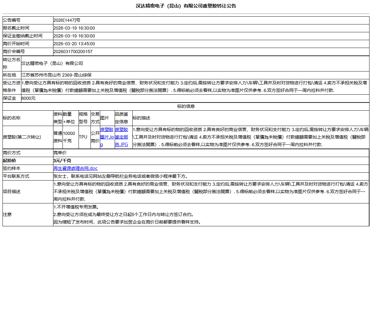 汉达精密电子（昆山）有限公司废塑胶转让公告
