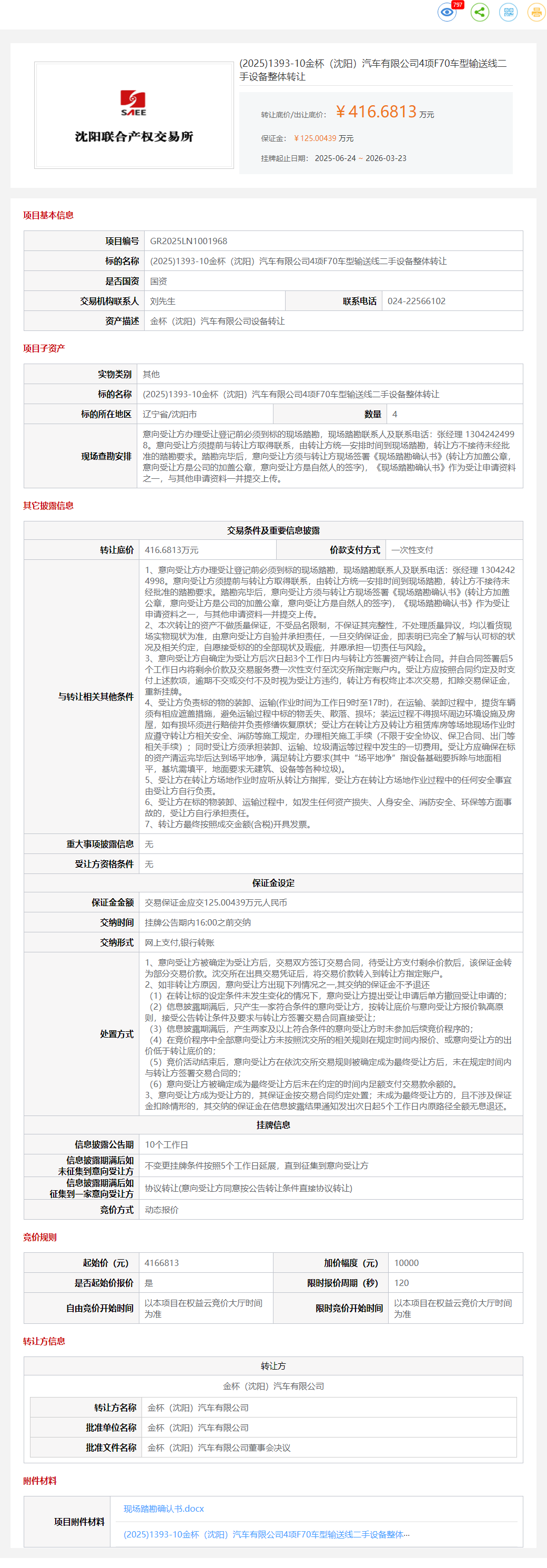 3月23日沈阳市汽车公司F70车型输送线、F50车型输送线、F50车型机械设备、F50车型保护焊机等设备转让公告