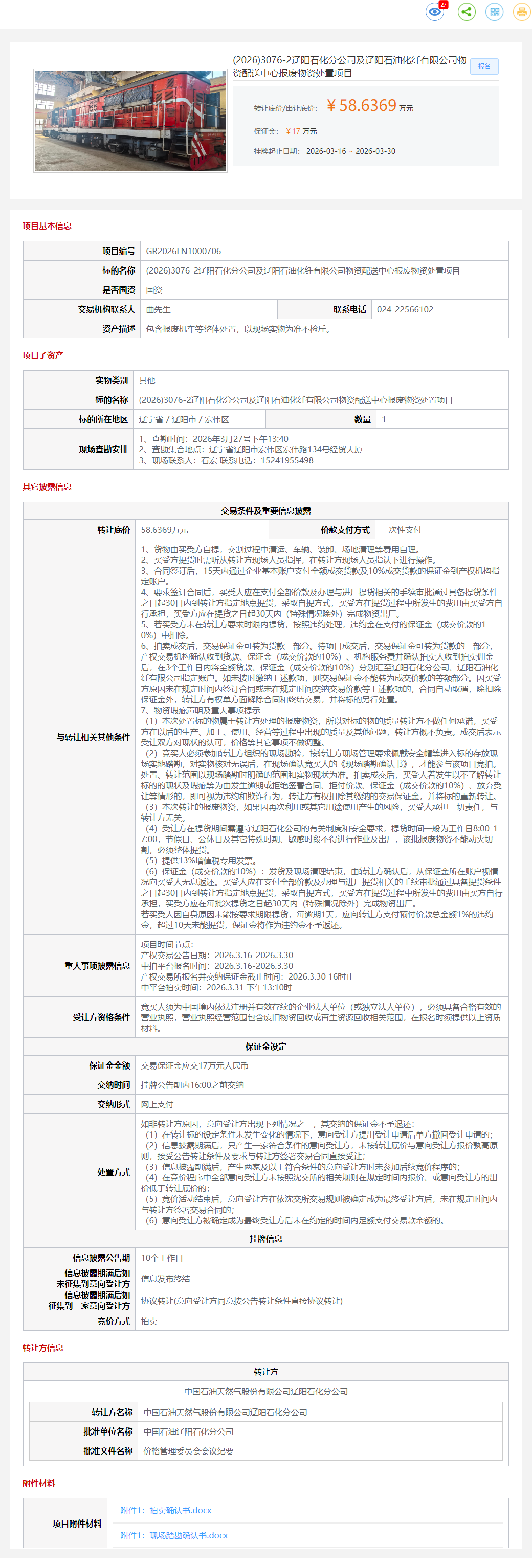 3月30日辽阳市石化公司物资配送中心报废物资处置（报废机车）转让公告
