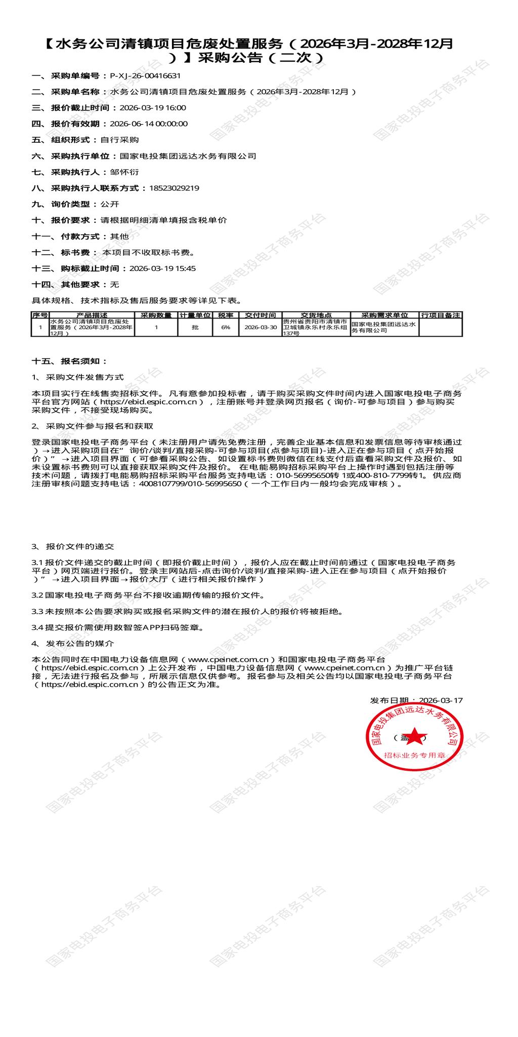（变更）3月19日贵阳市水务公司清镇项目危废处置服务（2026年3月-2028年12月）招标公告