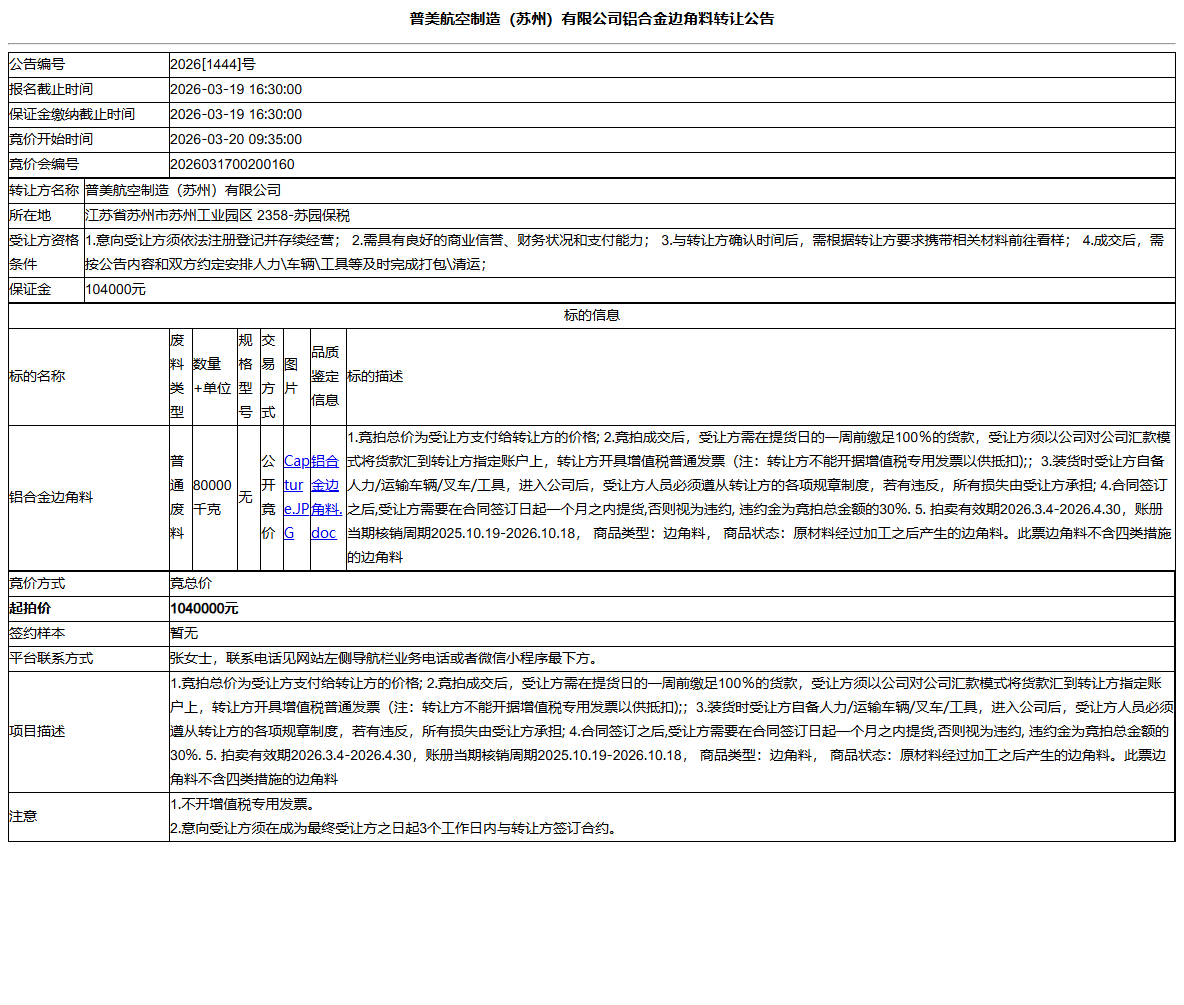 普美航空制造（苏州）有限公司铝合金边角料转让公告