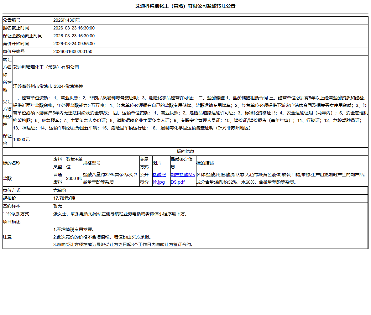 艾迪科精细化工（常熟）有限公司盐酸转让公告