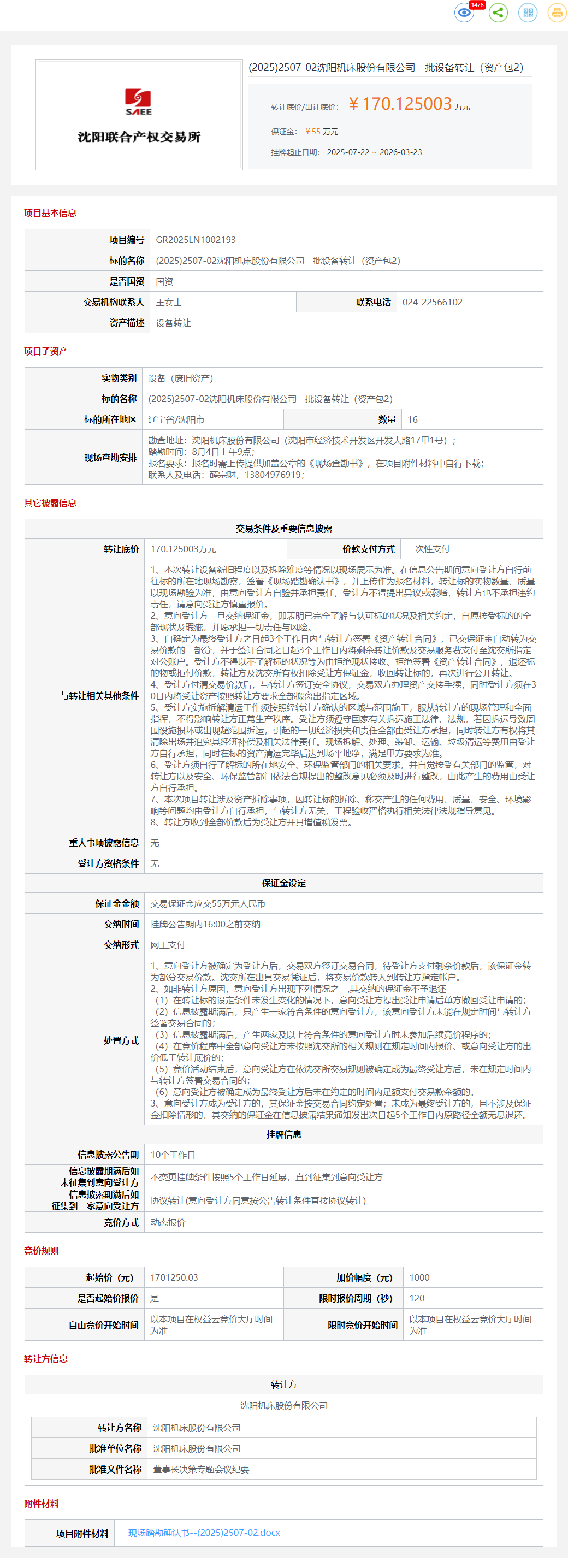 3月23日沈阳市机床公司一批设备转让（资产包2）转让公告