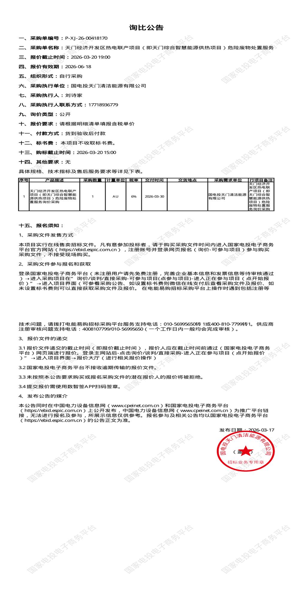 3月20日天门市清洁能源公司（即天门综合智慧能源供热项目）危险废物处置招标公告
