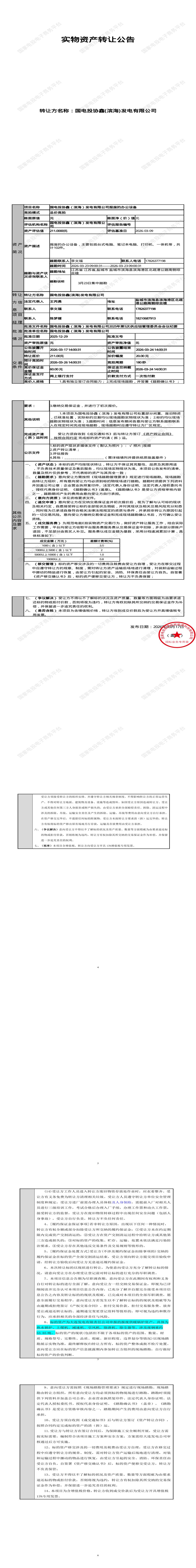 3月26日盐城市发电公司报废的办公设备处置招标公告