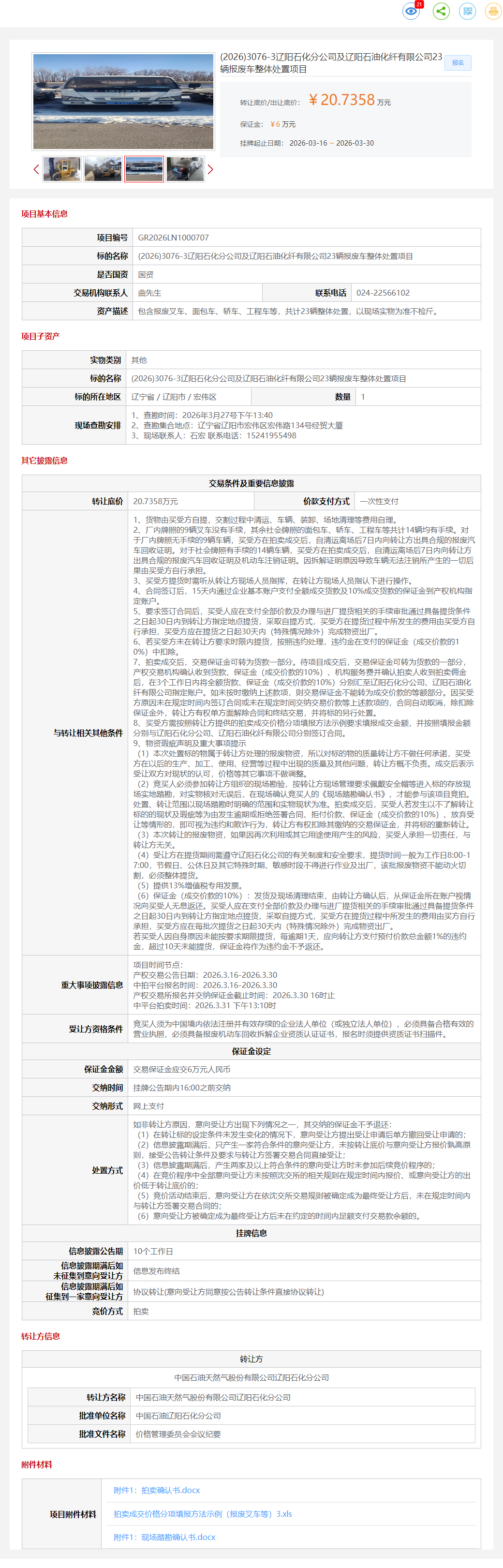 3月30日辽阳市石化公司23辆报废车整体处置项目转让公告