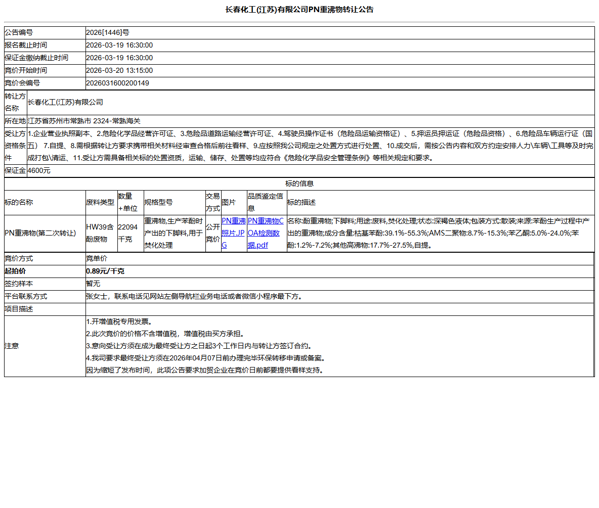 长春化工(江苏)有限公司PN重沸物转让公告