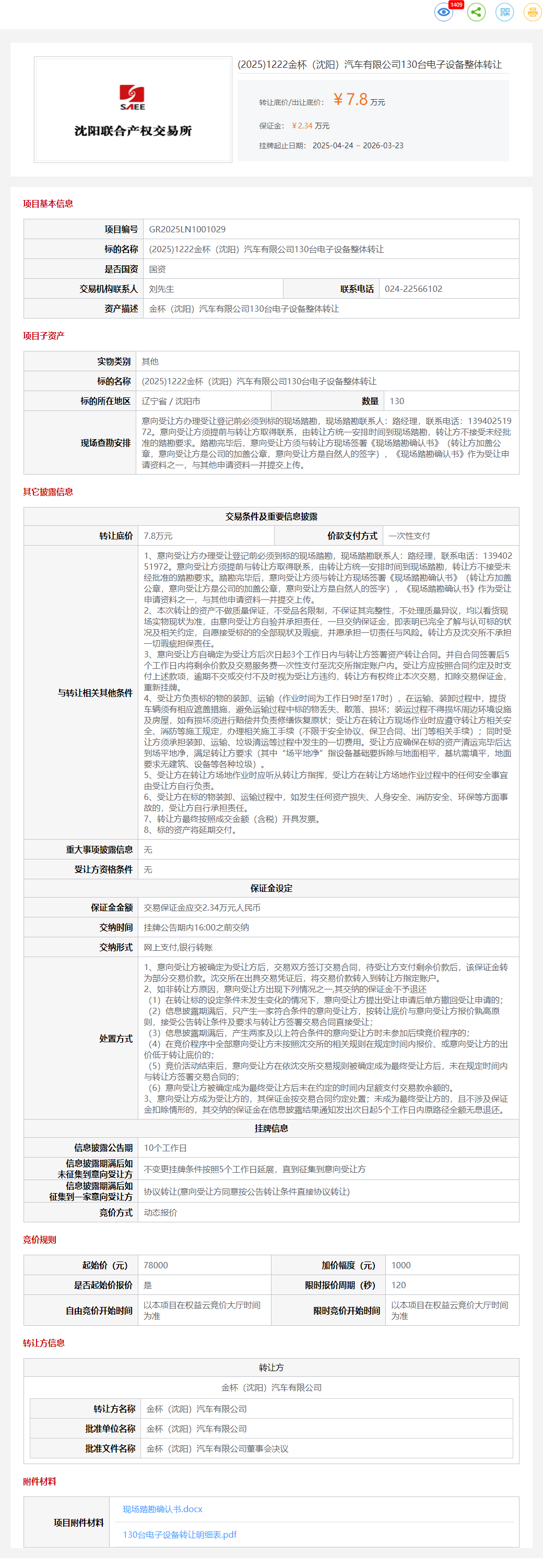 3月23日沈阳市汽车公司130台电子设备整体转让公告