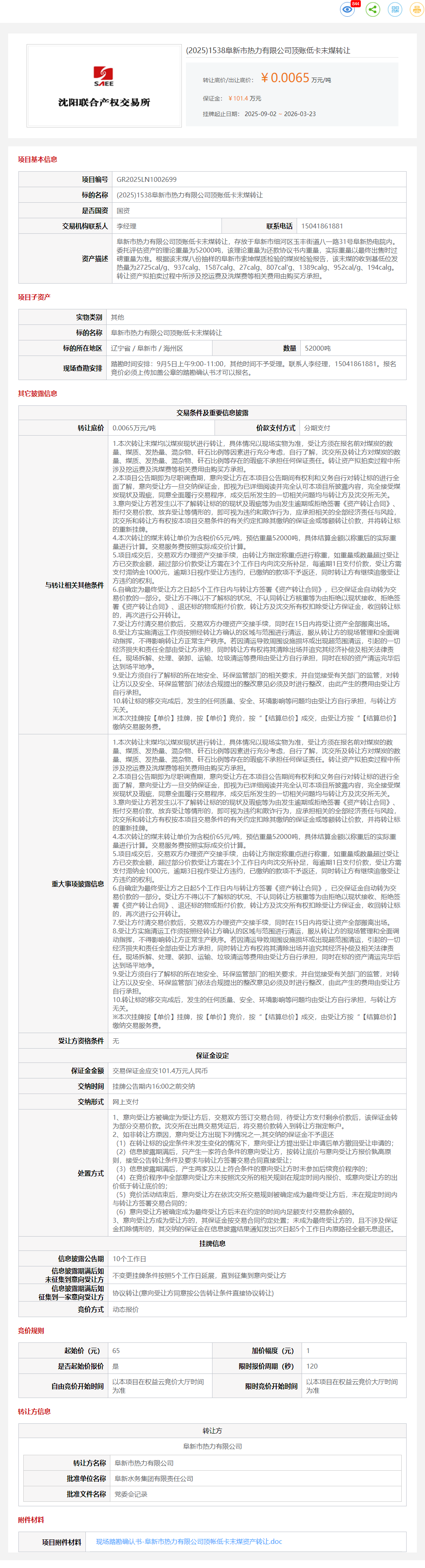 3月23日阜新市热力公司顶账低卡末煤转让公告