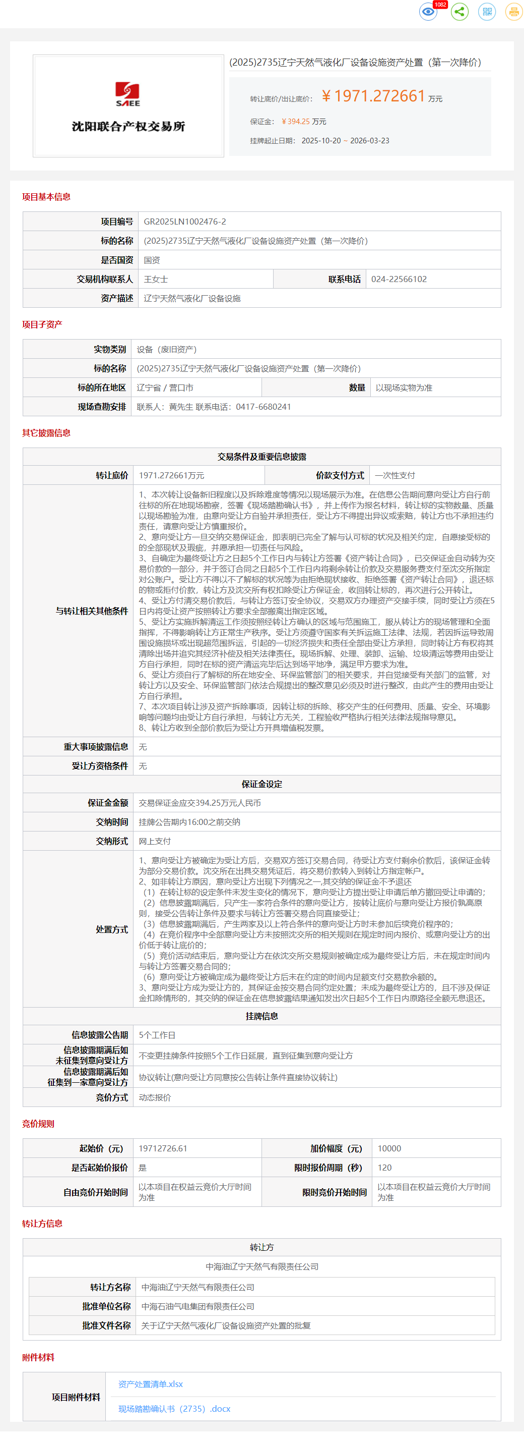 3月23日营口市天然气液化厂设备设施资产处置转让公告