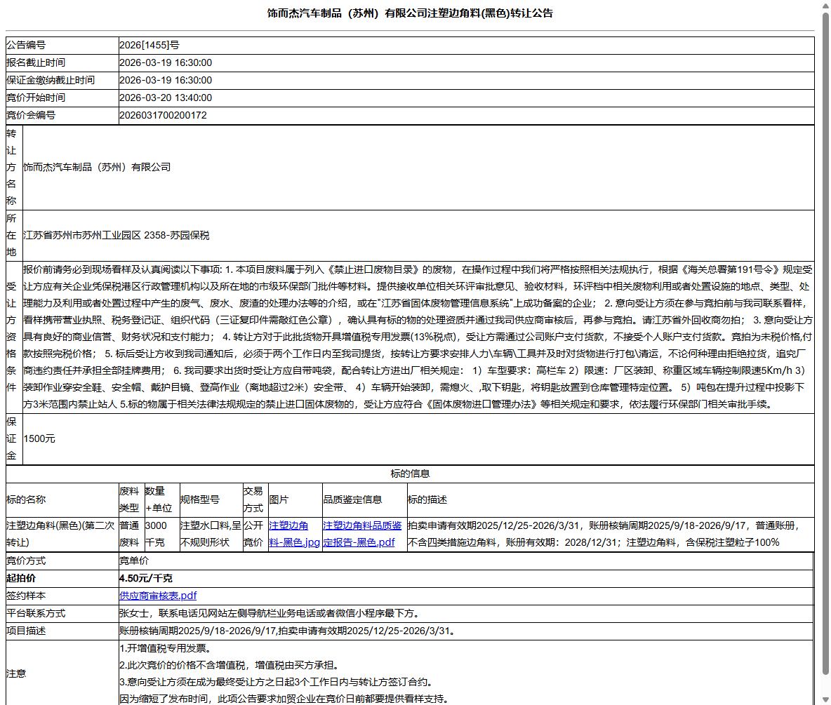 饰而杰汽车制品（苏州）有限公司注塑边角料(黑色)转让公告