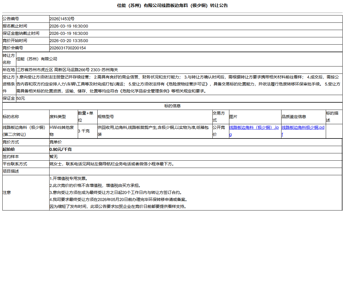 佳能（苏州）有限公司线路板边角料（极少铜）转让公告