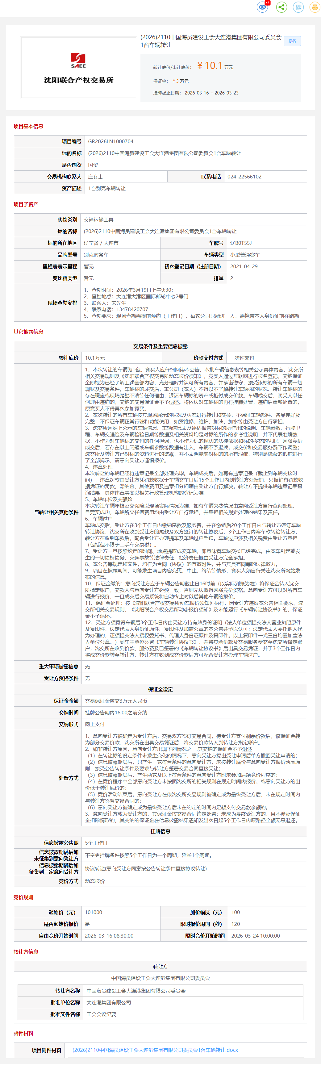 3月23日大连市海员公司委员会1台车辆转让公告