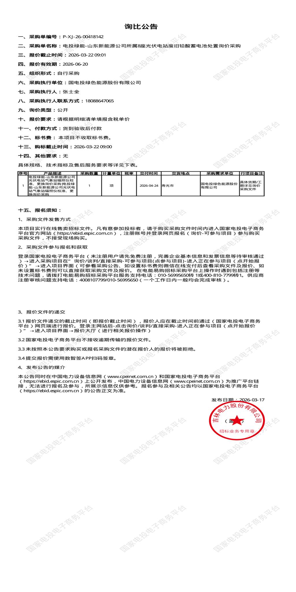 3月22日潍坊市新能源公司所属8座光伏电站废旧铅酸蓄电池处置招标公告