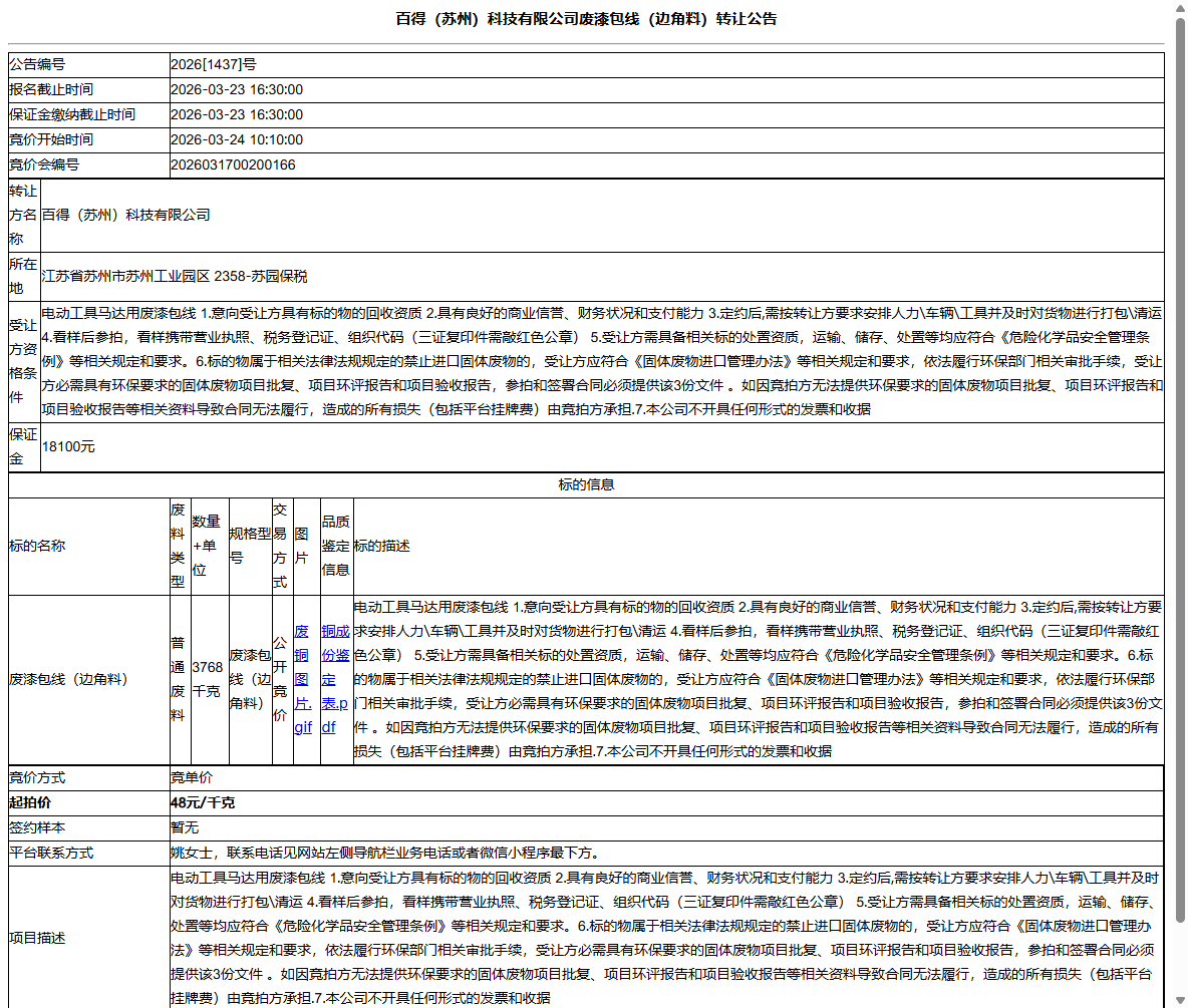 百得（苏州）科技有限公司废漆包线（边角料）转让公告