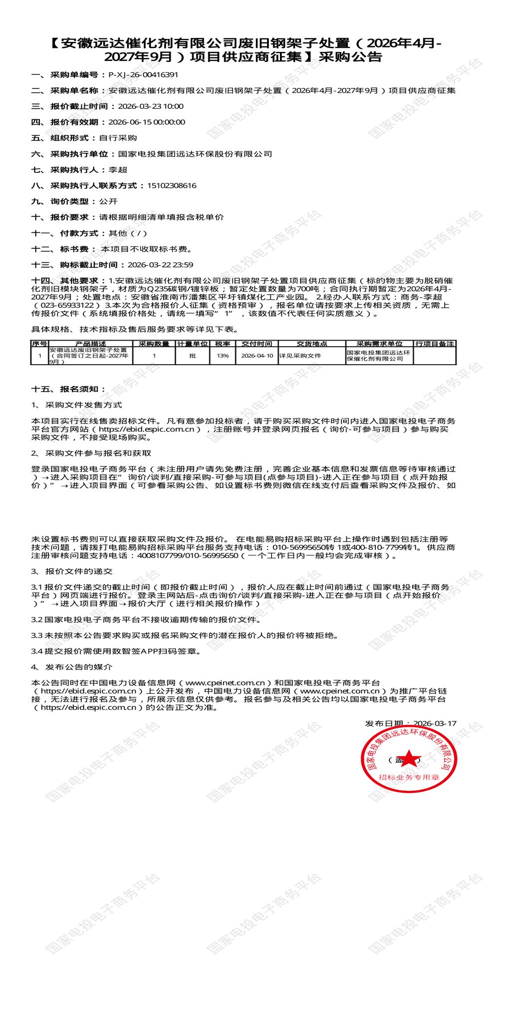 3月23日淮南市远达公司废旧钢架子处置（2026年4月-2027年9月）项目招标公告