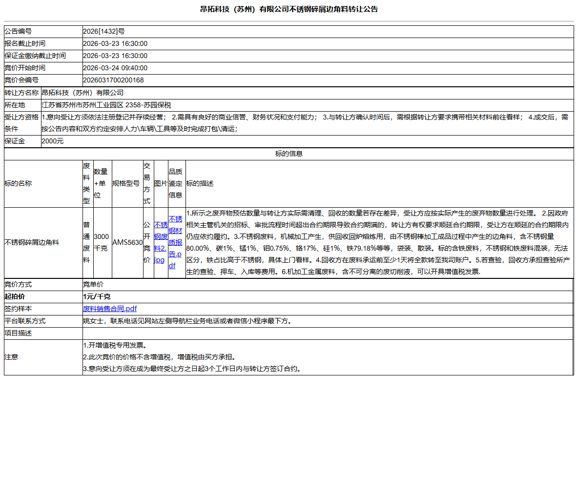 昂拓科技（苏州）有限公司不锈钢碎屑边角料转让公告