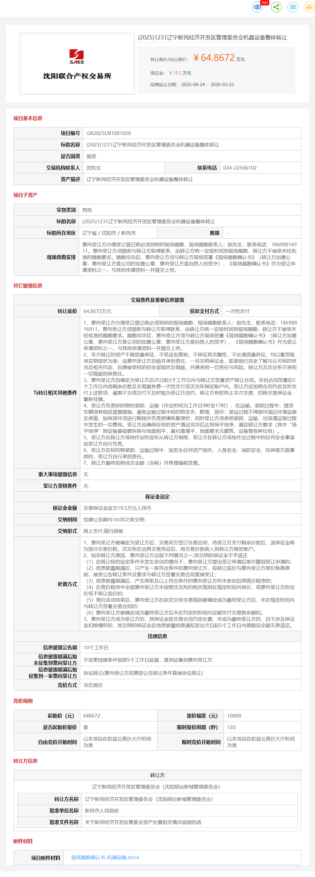 3月23日沈阳市管理委员会机器设备整体转让公告