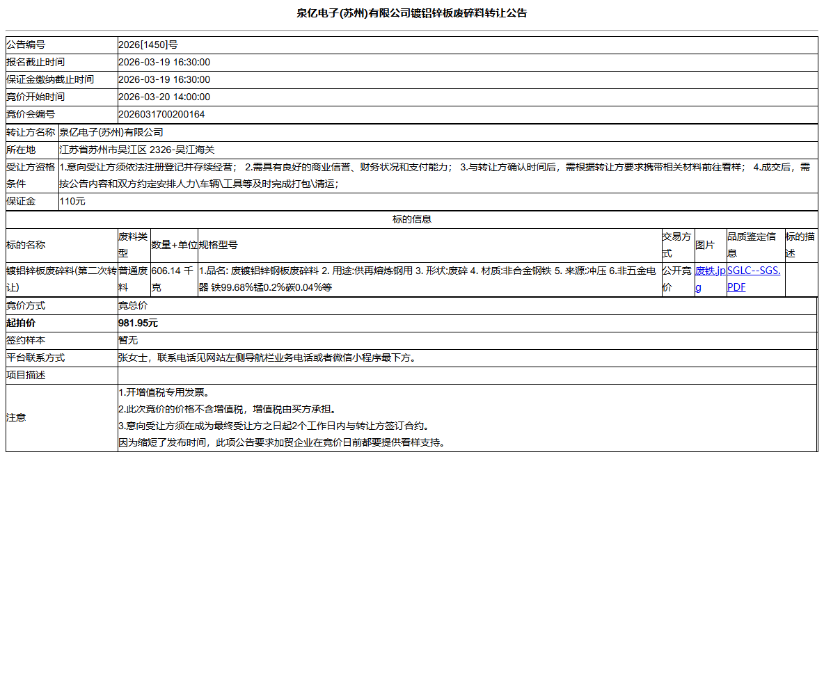 泉亿电子(苏州)有限公司镀铝锌板废碎料转让公告